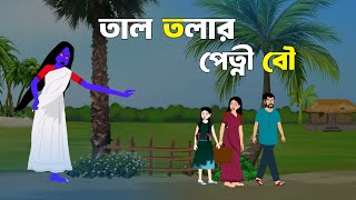 তাল তলার পত্নী  petni  bangla cartoon animation  vuter cartoon  bangla cartoon [upl. by Dorrej347]