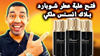 فتح علبة عطر شوبارد بلاك انسنس ملكي  UNBOXING CHOPARD BLACK INCENSE MALAKI [upl. by Ardnauq]