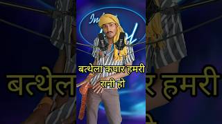 Bathela kapar hamri raani ho I Indian IdolComedyPerformancelindianidol15comedyperformance [upl. by Burney]