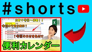 Excelで3つの機能を持つ便利なカレンダーを作成！ shorts [upl. by Katharine]