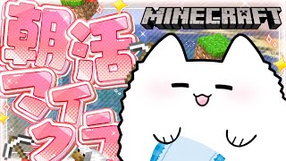 【Minecraft】朝活マイクラ⛏☀️この世界を発展させたい！！！！色々やるぞ〜〜꒰ ֊ ̫ ֊ ꒱✨️ [upl. by Gavan]