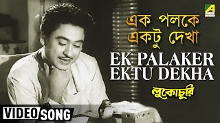 Ek Palaker Ektu Dekha  Lukochuri  Bengali Movie Song  Kishore Kumar [upl. by Accber]