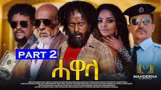 New Eritrean Series Film 2024 HAWELA Part 2 ተኸታታሊት ፊልም ሓወላ 2ይ ክፋል [upl. by Femmine]