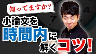 【知ってますか？】小論文を「時間内に」解き終わるコツ 37 [upl. by Lubet46]