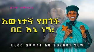 ድንቅ ትምህርት በርዕሰ ሊቃውንት አባ ገኪዳን ግርማ  Aba Gebrekidan sibket [upl. by Ajat873]