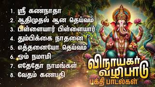 Thursday Vinayagar Devotional Songs  Aadhimudal Aana Deivam Ganapathy Bakthi Padalgal [upl. by Leaw]