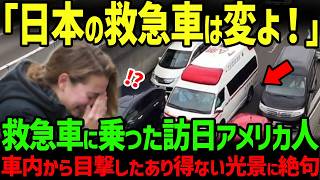 【海外の反応】「救急車をみんなが避けていくわ！」日本旅行中のアメリカ人家族が救急車で運ばれ衝撃を受けた理由とは [upl. by Alyahsal548]