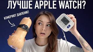 Умные часы лучше Apple Watch и умеют измерять давление [upl. by Christine]