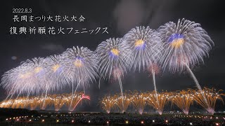 2022 長岡花火【5分のフルバージョン】83の復興祈願花火フェニックス Nagaoka Fireworks 長岡フェニックス 花火大会 [upl. by Nerak]