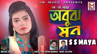 Bangla Song । অবুঝ মন । Abujh Mon By S S Maya L M Music 2020 [upl. by Ahsasal]