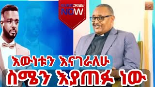 ፓስተርጻድቁእውነቱንተናገሩስሜንእያጠፉነውየአብያተክርስቲያንናየካውንስሉውዝግብወዴትያመራል [upl. by Power]