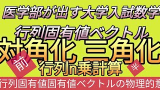 行列固有値固有ベクトル 対角化三角化 行列n乗 [upl. by Carlie]