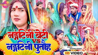 नङ्गटिनी बेटी के सबक सिखेलक कलकतिया वाली  Maithili Comedy 2023 [upl. by Anifares]