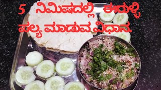 5 ನಿಮಿಷದಲ್ಲಿ ಈರುಳ್ಳಿ ಪಲ್ಯ ಮಾಡುವ ವಿಧಾನ To prepare onion palya within 5 mins Beginners recipe [upl. by Jochbed717]