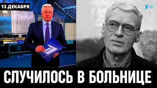 Врачи Сообщили Печальные Новости в Больнице Российский Актёр Борис Щербаков [upl. by Hoeg971]