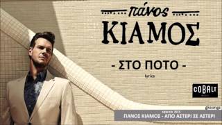 Πάνος Κιάμος  Στο Ποτό στίχοι  Panos Kiamos  Sto poto lyrics [upl. by Ogilvy]