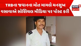 Bharuch News  TRBના જવાનના મોત મામલે મનસુખ વસાવાએ સોશિયલ મીડિયા પર પોસ્ટ કરી  Gujarati Samachar [upl. by Molahs]