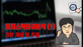 데세TV 로지스틱회귀분석 1부기본 개념 [upl. by Eelrac]