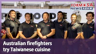 Australian firefighters try Taiwanese cuisine｜Taiwan News [upl. by Buna893]