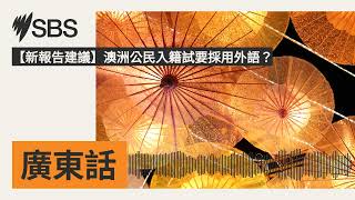 【新報告建議】澳洲公民入籍試要採用外語？  SBS Cantonese  SBS廣東話節目 [upl. by Nnyloj]