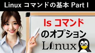 Linuxコマンドの基本：lsコマンドのオプション [upl. by Eyar]