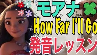 【発音amp歌詞和訳】モアナ How Far Ill Go 日本語解説 カラオケ [upl. by Namyaw]