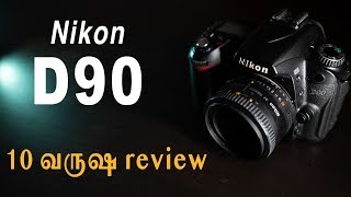 Nikon D90  Retro Review  Learn Photography in Tamil [upl. by Ailat24]