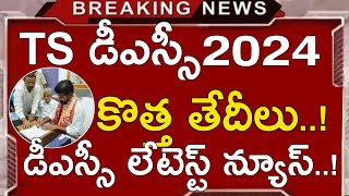 TS DSC LATEST NEWS TODAY  TS MEGA DSC NOTIFICATION 2024  TS DSC LATEST UPDATES TODAY  TS TRT 2024 [upl. by Carolynn113]