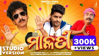 Malati  ମାଳତୀ  New Odia Comedy Song  PAPU POM POM  Pritiranjan  Jaga JD  Digital Sona [upl. by Worlock613]