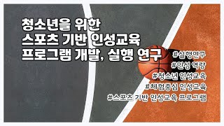 논문 청소년을 위한 스포츠 기반 인성교육 프로그램 개발 실행 연구 [upl. by Arrol876]