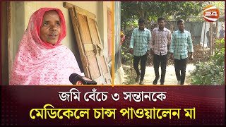 মেডিকেলে চান্স পেলেন বাবাহারা ৩ যমজ ভাই  Bogura News  Medical  3 Brother  Channel 24 [upl. by Oinimreh]