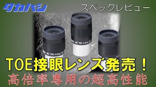 タカハシの新型アイピース「TOE」登場！天体写真向け望遠鏡にも最適化 [upl. by Aleunamme984]