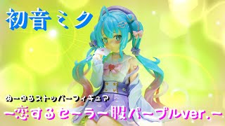 【初音ミク】FURYUプライズ  初音ミク ぬーどるストッパーフィギュアー恋するセーラー服 パープルverー [upl. by Alfie]