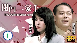 鄭伊健主演  TVB 時裝喜劇  閉門一家千 0120  廖偉雄乃波與翁慧德淑珍談婚事  廖偉雄、鄭伊健、李婉華、劉兆銘、林尚武、歐陽震華  粵語  1991 [upl. by Brandea]