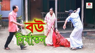 বউ নির্যাতন জীবন বদলে দেয়া একটি শর্টফিল্ম “অনুধাবন” ৩৬  Onudhabon Episode 36  Bangla Short Film [upl. by Ahselak]