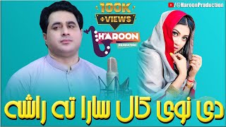 Da Nawi Kal Sara Ta Rasha｜Shah Farooq New Pashto Song 2024 ｜ Shah Farooq New Tik Tok Tappey 2024 [upl. by Borer]