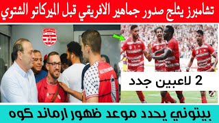 مفاجأة 😀 من تشامبرز ⬅️ لجماهير الافريقي قبل الميركاتو الشتوي  بيتوتي يحدد موعد ظهور ارماند [upl. by Ettereve994]