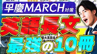 【早慶MARCH】英語長文の参考書をレベル順に10冊紹介！ [upl. by Adok754]