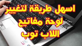 طريقة تغيير لوحة مفاتيح لاب توب [upl. by De Witt342]