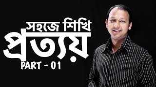 প্রত্যয় Prottoy  Part  01  Bangla 2nd Paper  SSC  HSC  Admission Test  BCS  Classroom [upl. by Halsted]