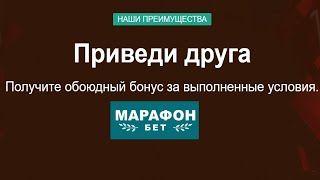 Фрибеты до 12500 рублей за приглашение друзей в БК Марафон [upl. by Eleazar]