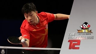 2017 Marvellous 12 Highlights Ma Long vs Zhou Qihao [upl. by Neuburger702]