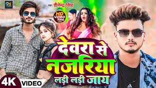 Video  देवरा से नजरिया लड़ी लड़ी जाय  Shailendra Singh  Bhojpuri Hit Video Song [upl. by Burger294]