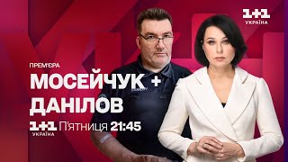 Мосейчук  Данілов премєра у пятницю на 11 Україна [upl. by Yetak]