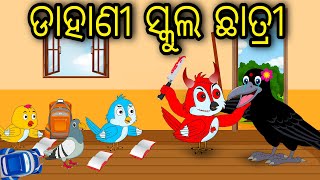 Dahani School Chatri  Odia Cartoon Odia Bird StoriesOdia Chadhei GapaOdia Moral StoryOdia Gapa [upl. by Upshaw]