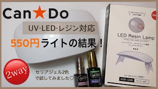 【100均ジェルネイルライト】キャンドゥのUV・LEDライト☆本当に硬化する？！実際に使ってレビューします☆ [upl. by Gnol]