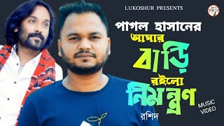 PAGOL HASAN  আমার বাড়ি রইলো নিমন্ত্রণ  KH RASHID  AMAR BARI ROILO NIMONTRON  LUKOSHUR  NEW SONG [upl. by Petronilla]