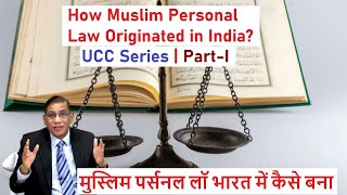 How Muslim Personal Law Originated in India UCC Series PartI मुस्लिम पर्सनल लॉ भारत में कैसे बना [upl. by Natividad]