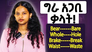 Homophonesአሻሚ ቃላትእንግሊዝኛ english habesha education spokenenglish spoken [upl. by Weidar480]