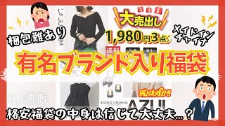 【福袋】有名ブランドの服が入った福袋が1980円で売ってたので購入してみた🔥 [upl. by Wu595]